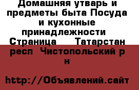 Домашняя утварь и предметы быта Посуда и кухонные принадлежности - Страница 4 . Татарстан респ.,Чистопольский р-н